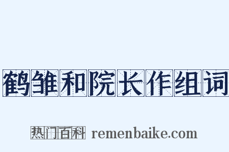 鹤雏和院长作组词是什么意思的图片